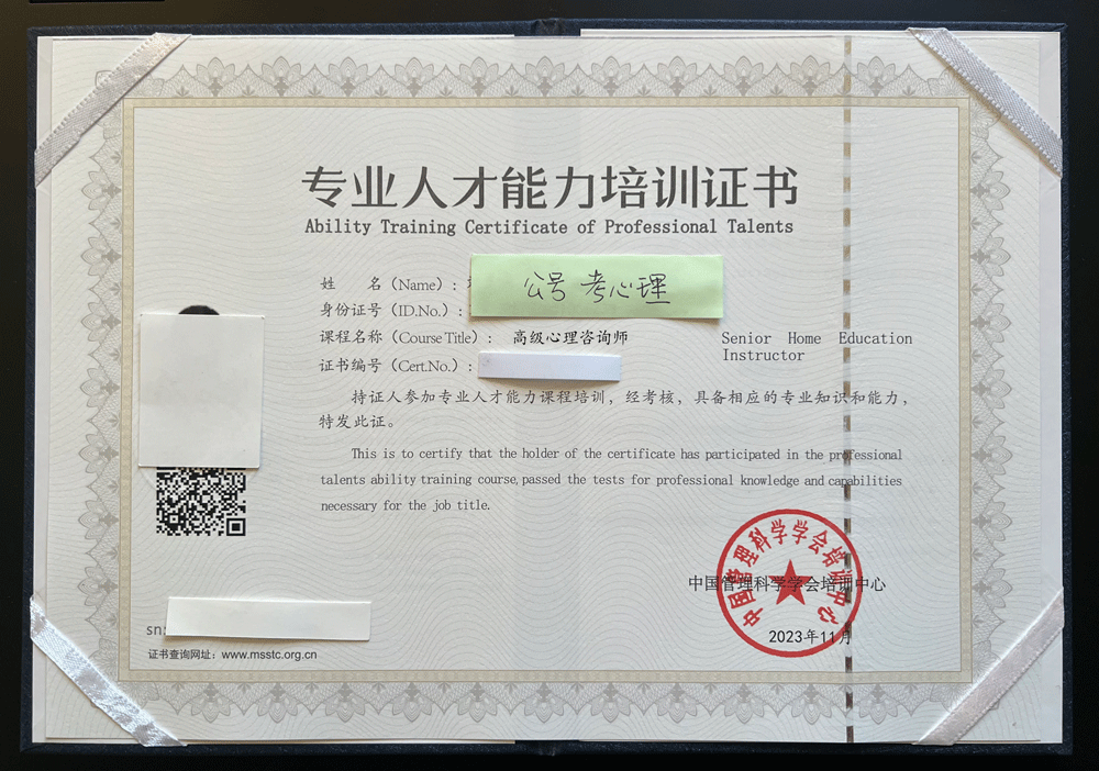 中国管理科学学会培训中心心理咨询师证书