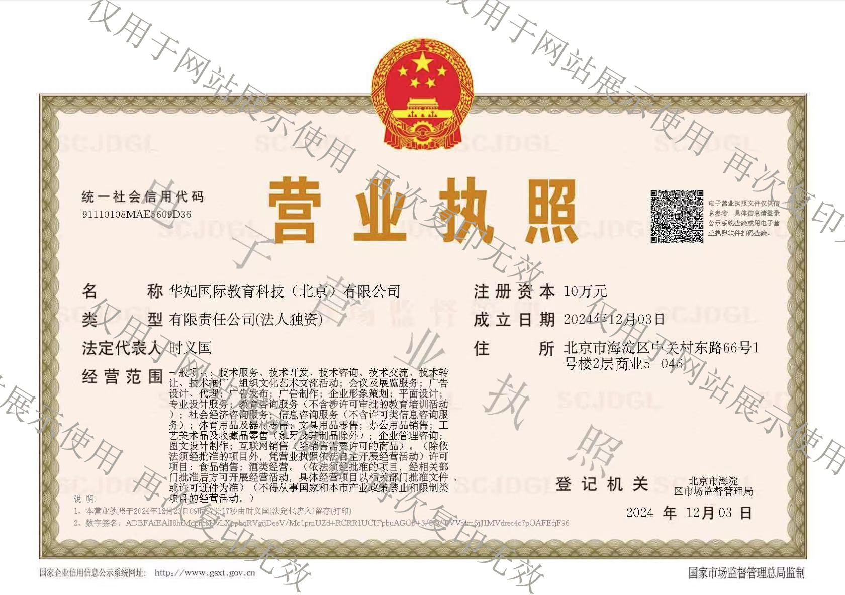 华妃教育电子营业执照