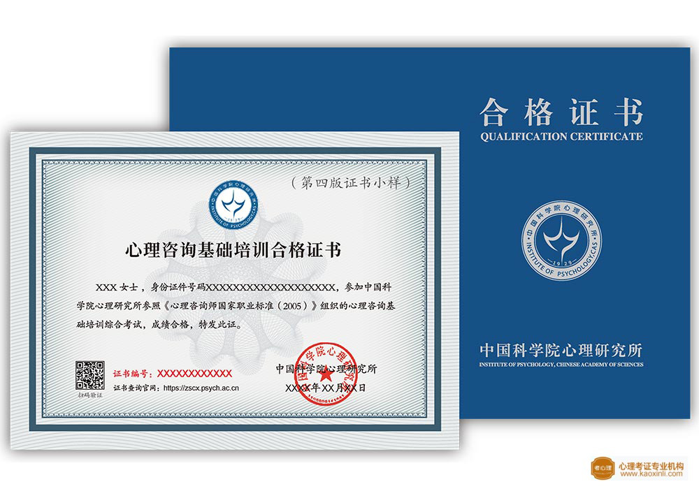 中国科学院心理研究所心理咨询师基础培训合格证书