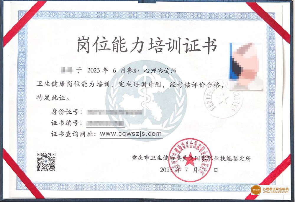 重庆卫健委心理咨询师证书