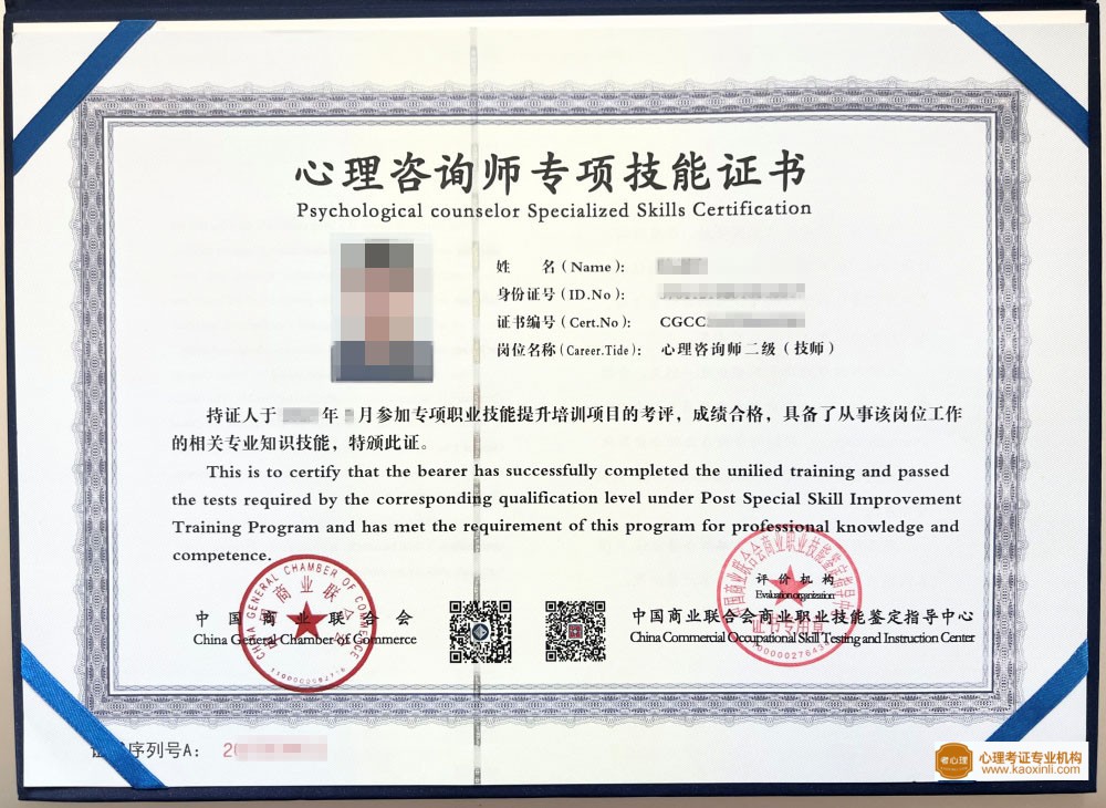 中国商业联合会商业职业技能鉴定中心心理咨询师证书