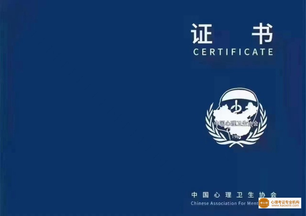 中国心理卫生协会心理咨询师证书封皮