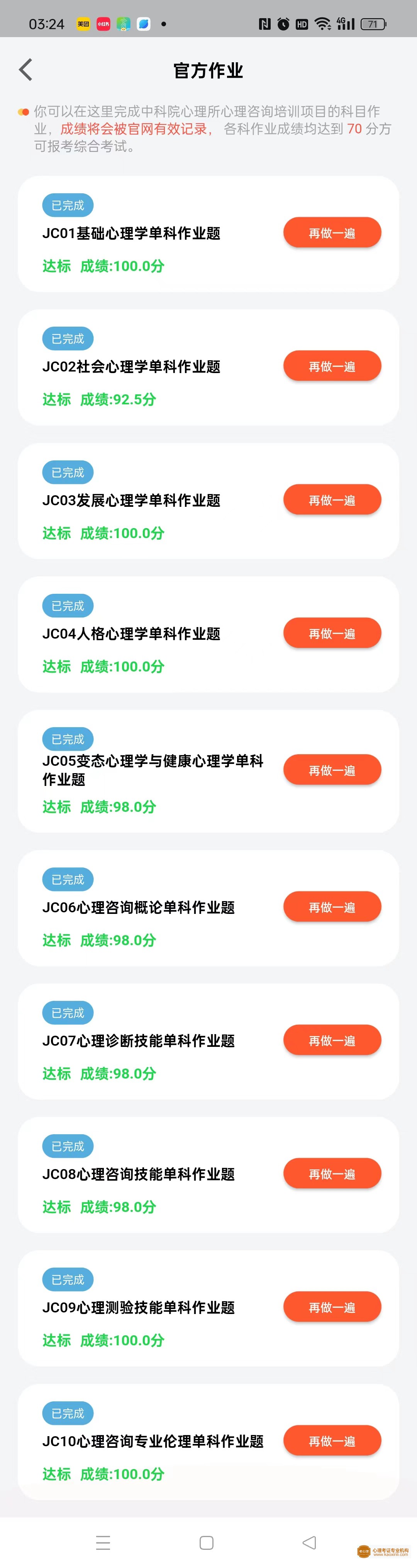 中科院心理咨询师官方作业题