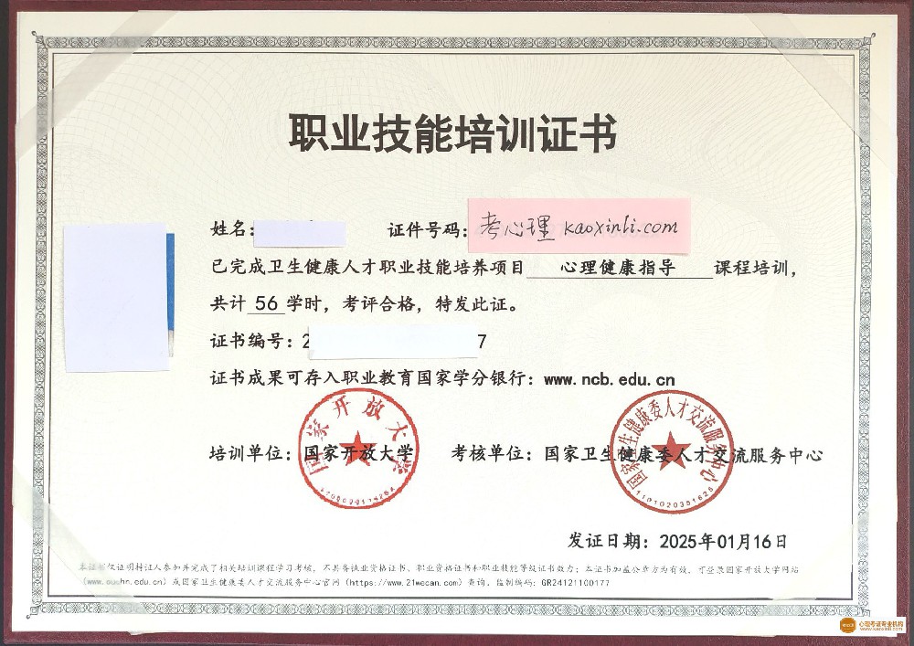 国家卫健委国家开放大学心理健康指导证书样本