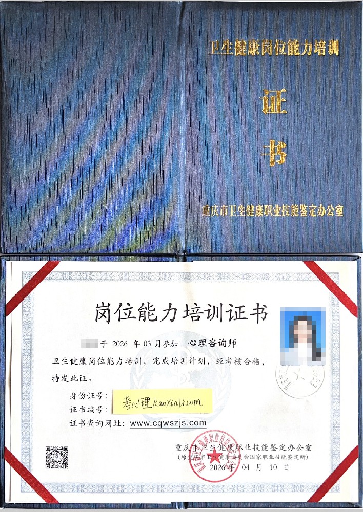 重庆市卫生健康职业技能鉴定办公室心理咨询师证书